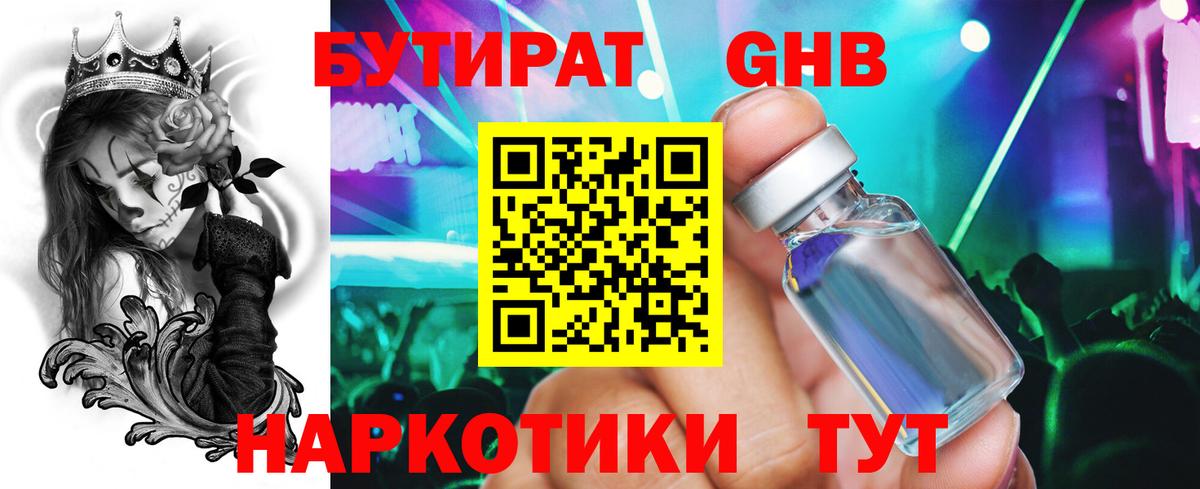 БУТИРАТ оксибутират Шелехов