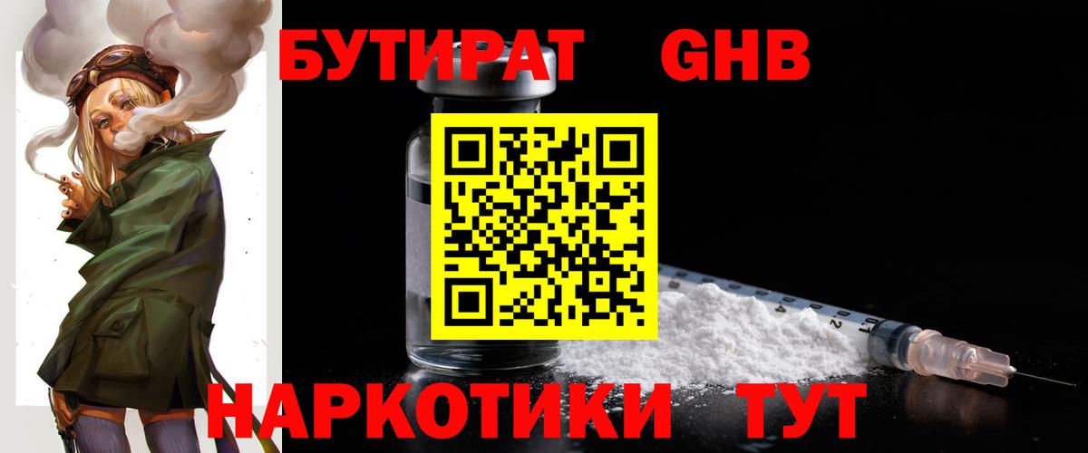 БУТИРАТ  Вход с VPN  Шелехов  БУТИРАТ GHB 